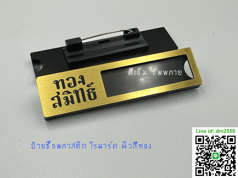ป้ายชื่อพลาสติกโรมาร์ค สีทอง