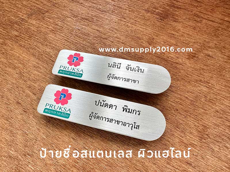 ป้ายชื่อโลหะสแตนเลส แกะสลักโลโก้ สำหรับพนักงาน